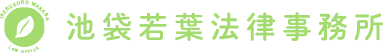 池袋若葉法律事務所