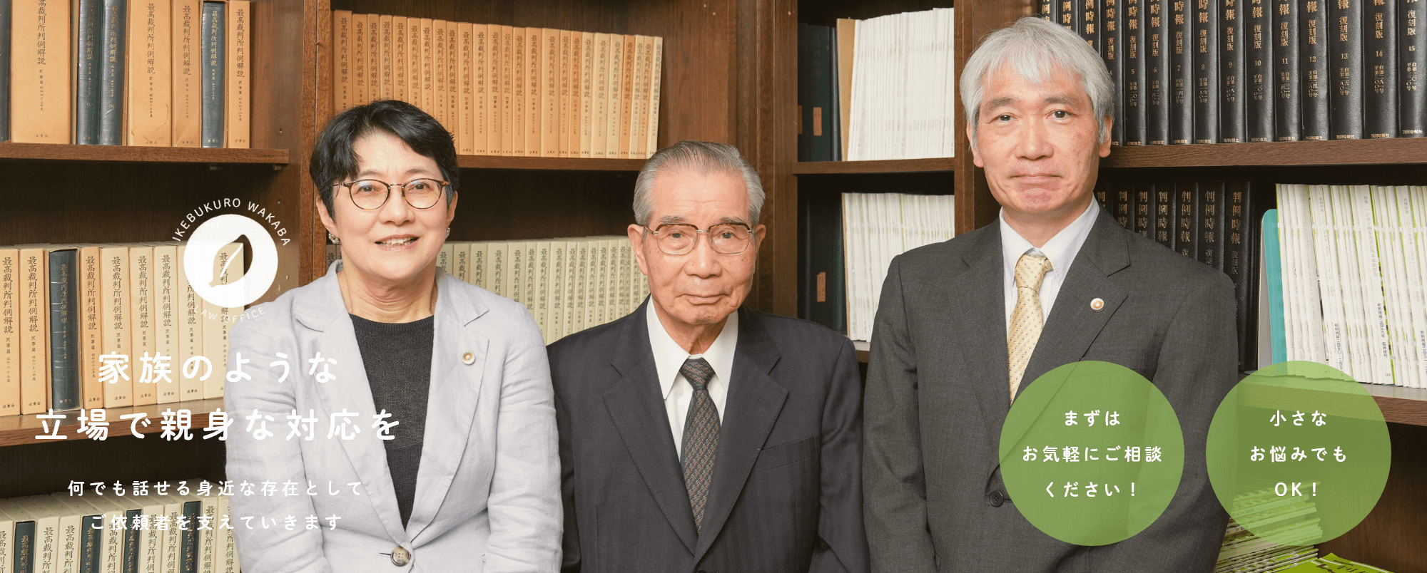 家族のような立場で親身な対応を