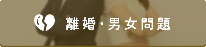 離婚・男女問題